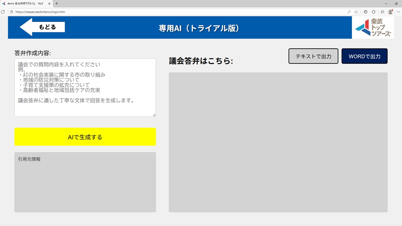 議会答弁モード